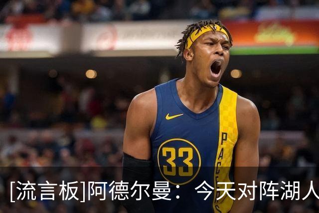 [流言板]阿德尔曼：今天对阵湖人戈登不会出战，布拉齐尔将首发